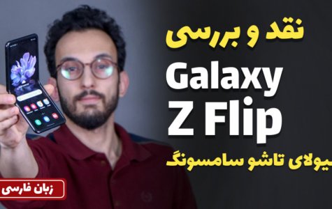 Samsung Galaxy Z Flip Full Review | نقد و بررسی گلکسی زد فلیپ با مهدی شجاری