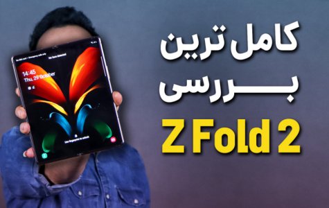 Samsung Galaxy Z Fold 2 Full Review | بررسی کامل گلکسی زد فولد 2