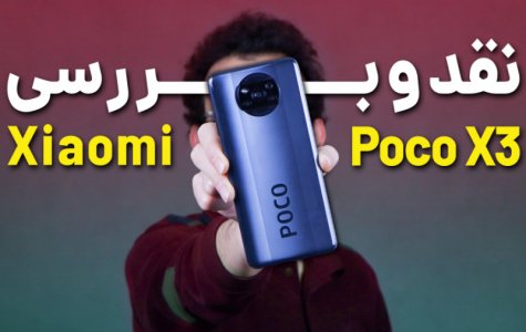 Xiaomi POCO X3 Review | بررسی گوشی پوکو ایکس ۳ شیائومی