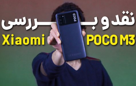 Xiaomi Poco M3 Review | بررسی گوشی پوکو ام 3 شیائومی