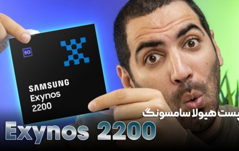 معرفی چیپست اگزینوس ۲۲۰۰ | Exynos 2200
