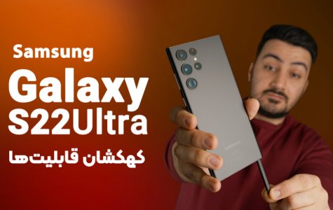 Samsung Galaxy S22 Ultra Review | بررسی سامسونگ گلکسی اس22 اولترا