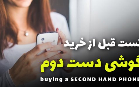 تست گوشی دست دوم قبل از خرید