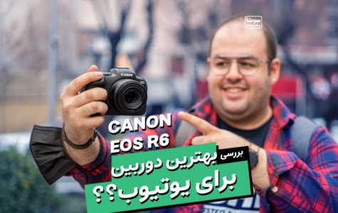 بهترین دوربین برای یوتیوب؟ بررسی دوربین کنون آر ۶ | Canon EOS R6 Review