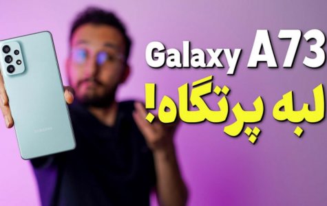 Galaxy A73 Review | بررسی گوشی گلکسی ای ۷۳ سامسونگ