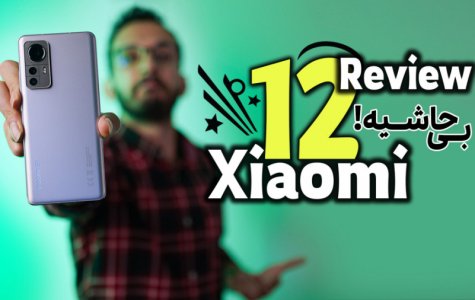 بررسی گوشی شیائومی 12 | Xiaomi 12 Review
