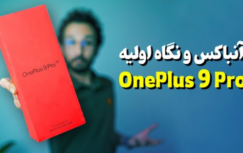 OnePlus 9 Pro Unboxing | آنباکس و نگاه اولیه گوشی وان پلاس 9 پرو