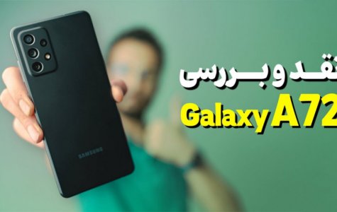 Samsung Galaxy A72 Review | بررسی گوشی گلکسی ای 72 سامسونگ