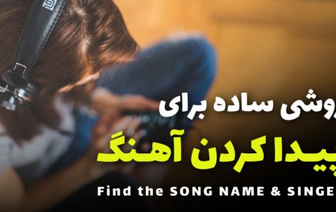 Find the song name | پیدا کردن اسم آهنگ و خواننده