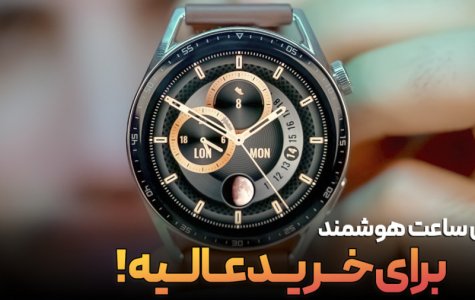 بررسی ساعت هوشمند هواوی واچ جی تی ۳ | Huawei Watch GT 3 Review