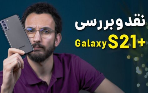 Samsung Galaxy S21 Plus Review | بررسی گوشی گلکسی اس 21 پلاس سامسونگ