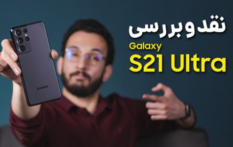 Samsung Galaxy S21 Ultra Review | بررسی گلکسی اس 21 اولترا سامسونگ