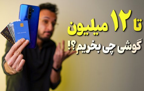 راهنمای خرید گوشی زیر ۱۲ میلیون تومن - بهمن ۱۴۰۰